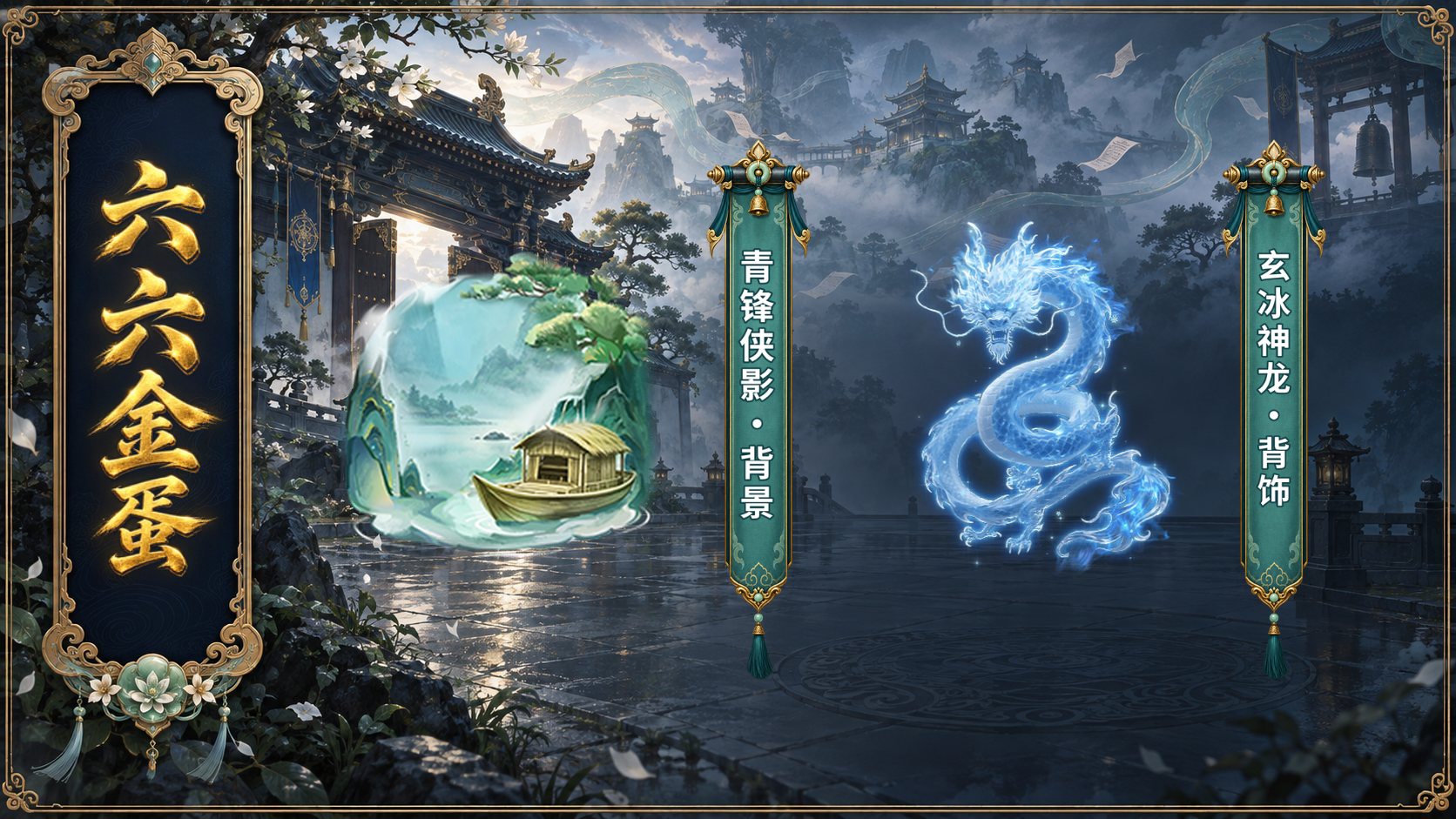 六六金蛋