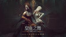 《帕斯卡契约》最新追加内容《皇座之舞》2022年8月19日发售！