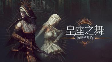 最新扩展内容《皇座之舞》将于12月9日免费登录Steam和Epic平台