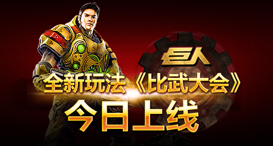 全新玩法“比武大会”