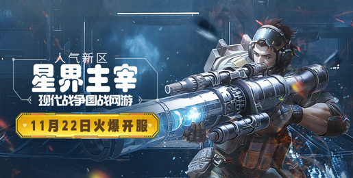 11月22日资料片新区“星界主宰”14：00开启