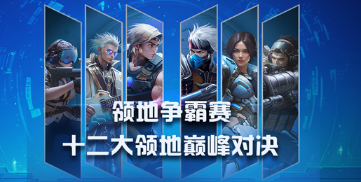 领地争霸赛
