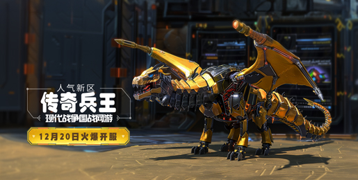 12月20日资料片新区“传奇兵王”14：00开启