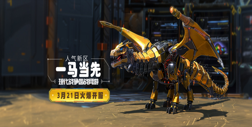 3月21日资料片新区“一马当先”14：00开启