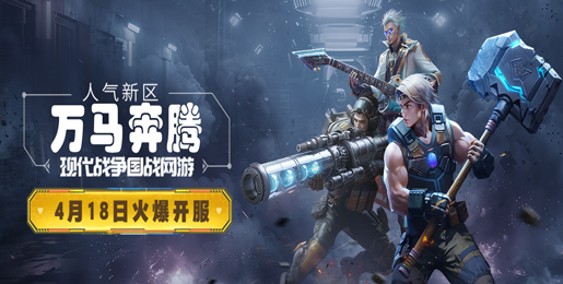 4月18日资料片新区“万马奔腾”14：00开启