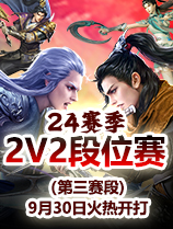 5月1日2023赛季2V2段位赛激情开赛！