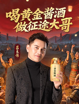 黄金酱酒