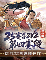 5月13日24赛季2V2段位赛激情开赛！