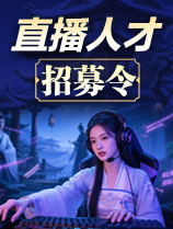 直播招募