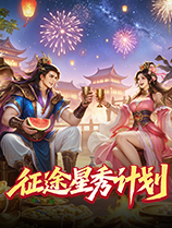 全民激励计划