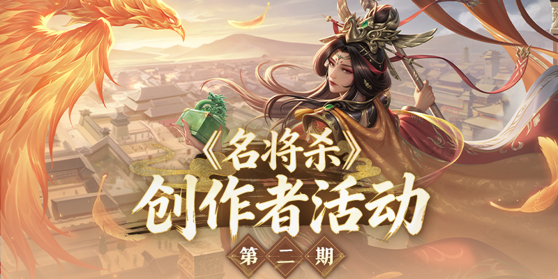 《名将杀》创作者活动第二期于1月5日启动！