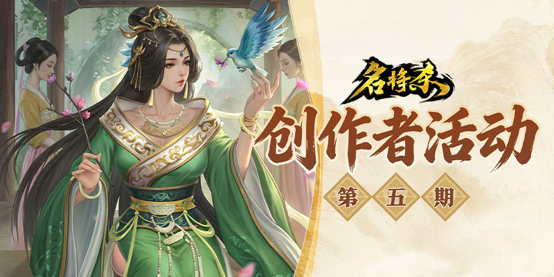 创作者活动第五期启动！丹青券和限定形象等你来拿！
