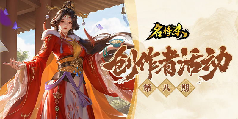 《名将杀》创作者活动第八期开启！