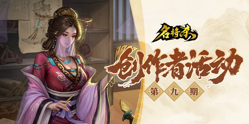 《名将杀》创作者活动第九期开启！