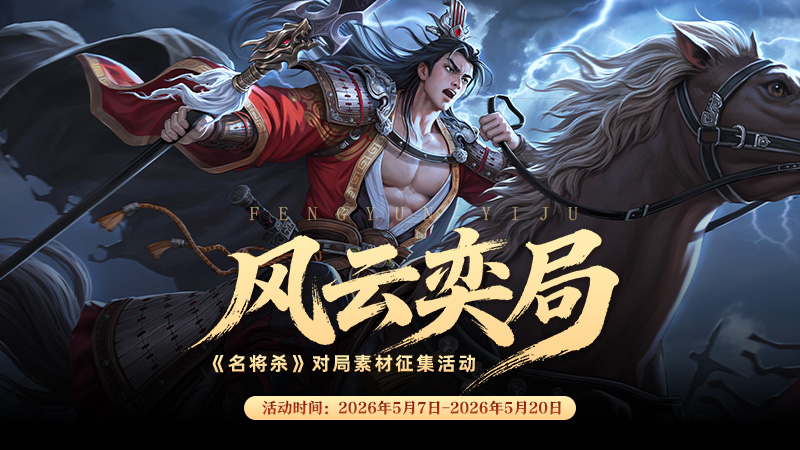 名将杀对局征集活动限时开启！
