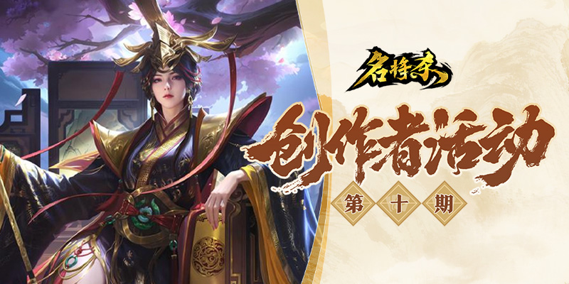 《名将杀》创作者活动第十期开启！