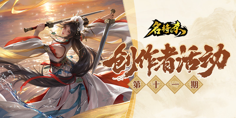 《名将杀》创作者活动第十一期开启！