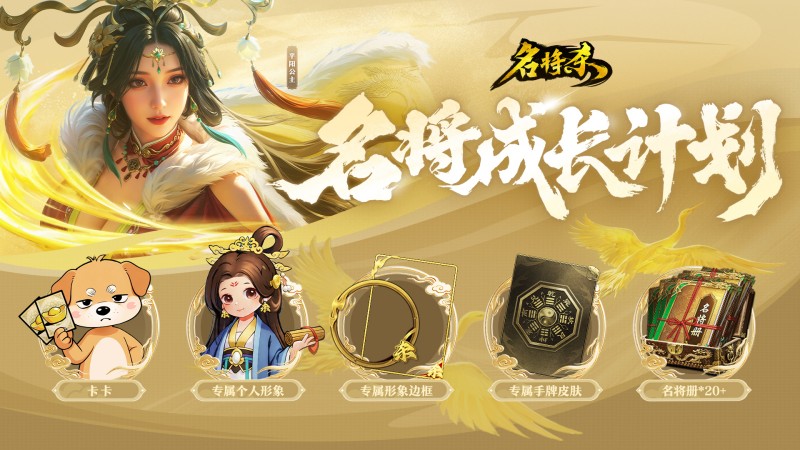 加入“名将成长计划”！领专属好礼！