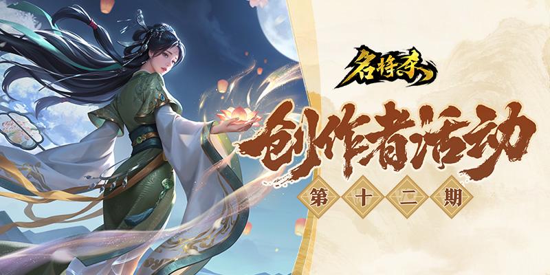 《名将杀》创作者活动第十二期开启！