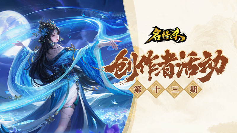 创作者活动第十三期开启！