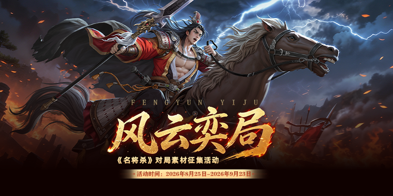 名将杀对局征集活动限时开启！