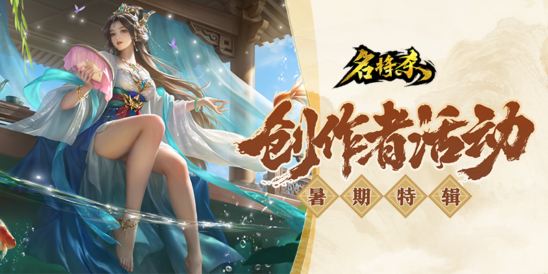 名将杀创作者活动·暑期特辑开启！