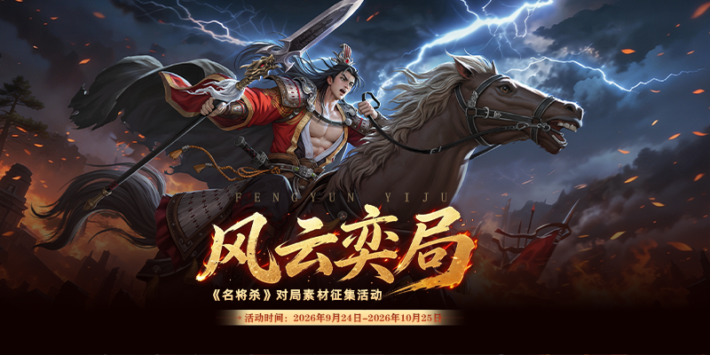 名将杀对局征集活动限时开启！
