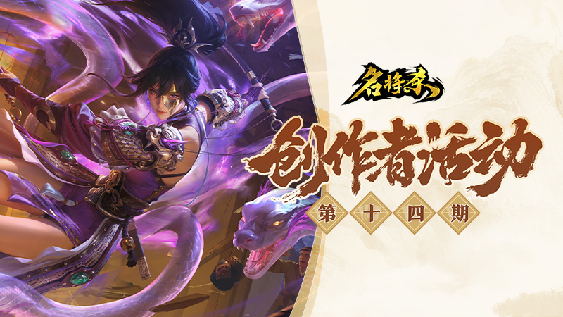创作者活动第十四期开启！