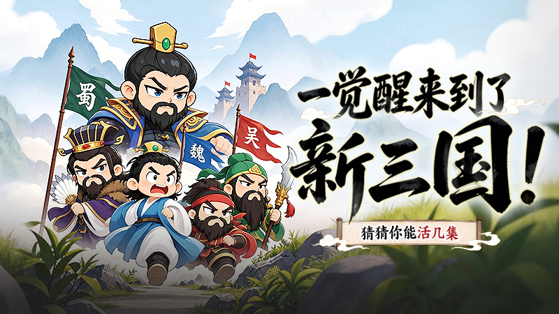 三国沉浮 参与答题赢免费六武将！