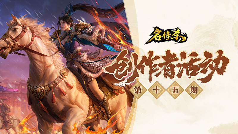 创作者活动第十五期开启！