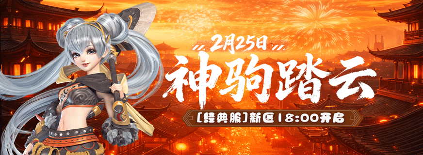 2月25日经典服新区“神驹踏云”18：00开启