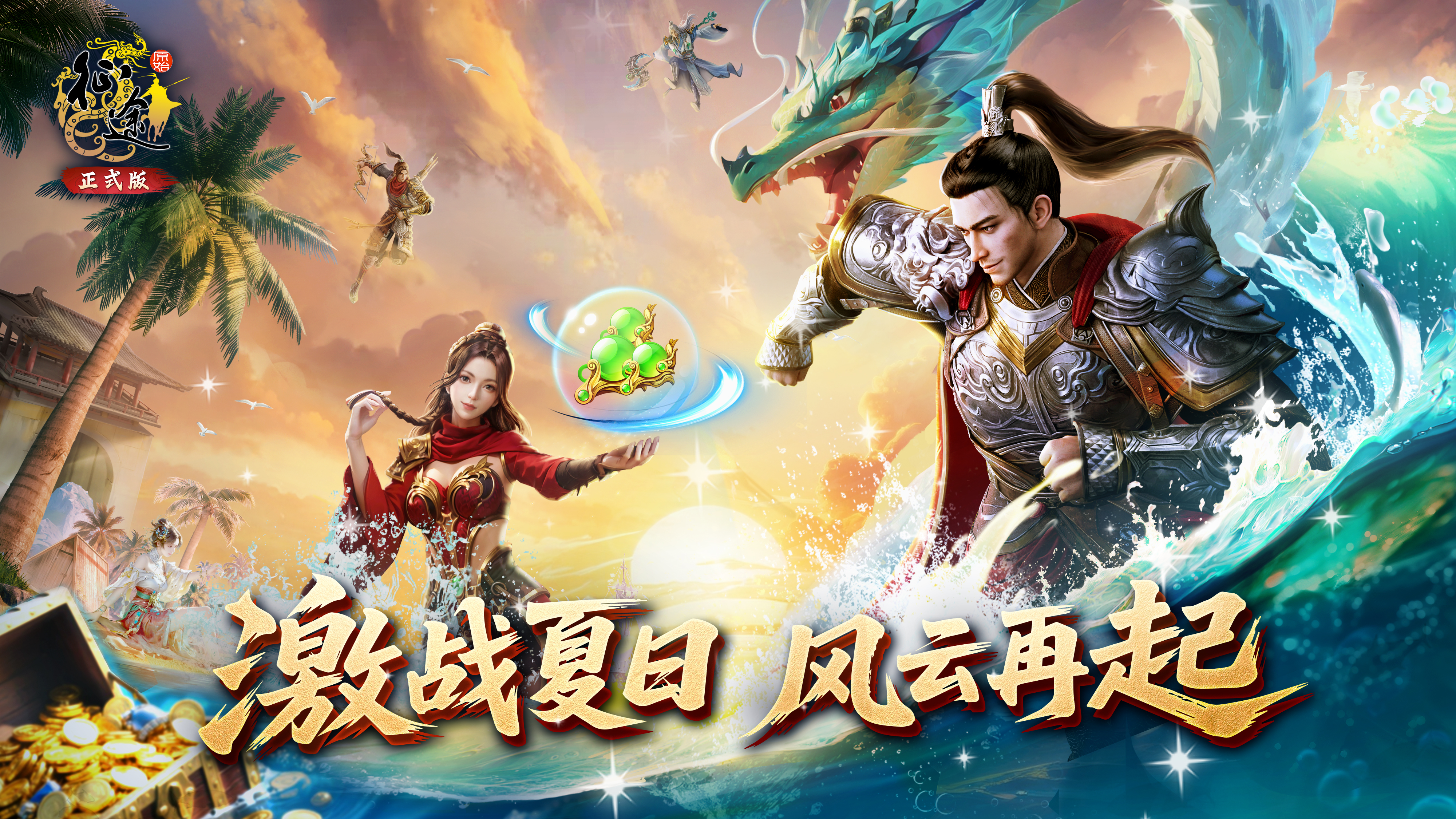 “激战盛夏”大区今日10:00开启！兄弟们集合，激战一整个盛夏！
