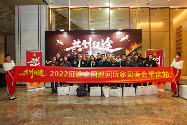 重庆市见面会圆满举办 哥们相聚共创征途私服！