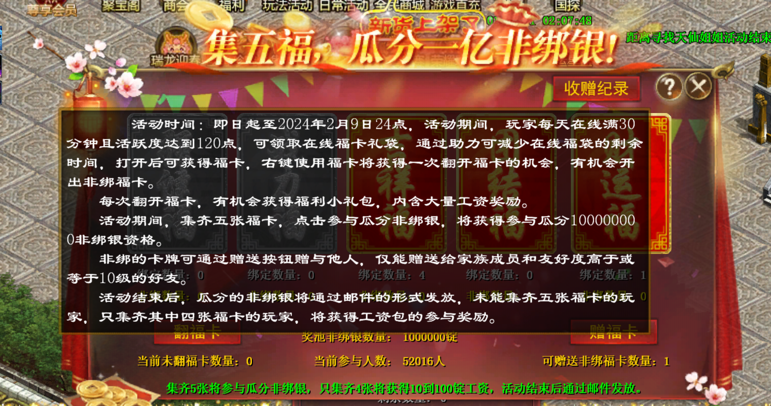 征途》2024龙年“集五福”瓜分一亿非绑银