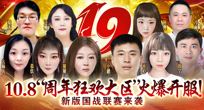 10月18日“周年狂欢大区”火爆开服！新版国战联赛来袭！