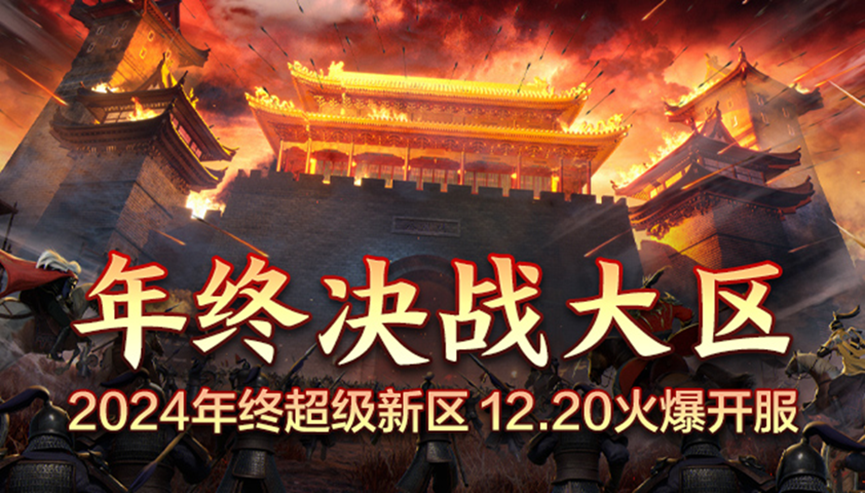 “年终决战大区”重点福利全总结，一次爽拿年终大奖!