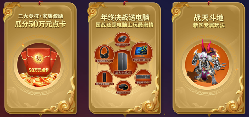 “年终决战大区”重点福利全总结，一次爽拿年终大奖!
