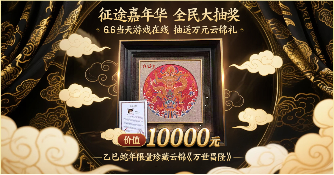 征途嘉年华全民大抽奖：送蛇年珍藏非遗云锦《万世昌隆》