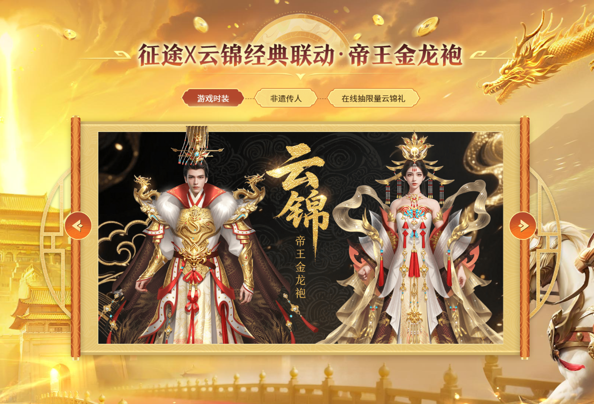 征途嘉年华全民大抽奖：送蛇年珍藏非遗云锦《万世昌隆》