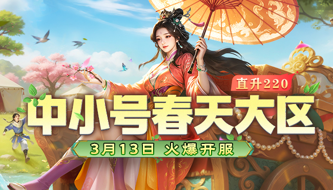 超级大区热血开战！“中小号春天大区”3月13日燃爆开服！