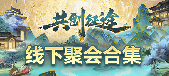 線下聚會