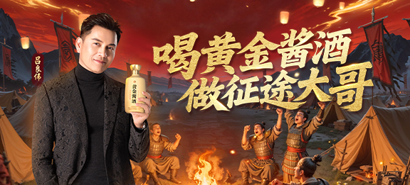 黄金酱酒