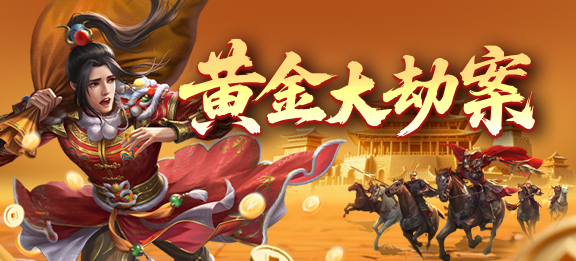 黄金大劫案