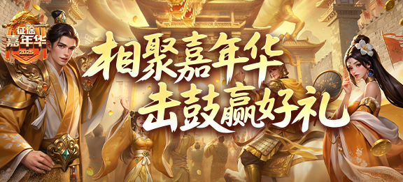 嘉年华击鼓