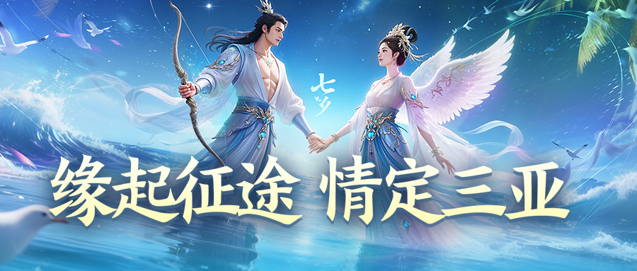情定三亞