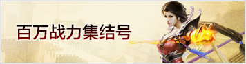 百万战力集结号