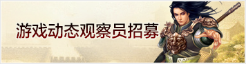 游戏动态观察员招募