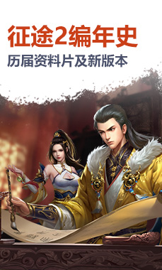 征途2编年史