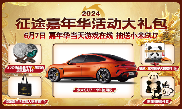 2024征途嘉年华6.7开启大哥带你玩送3亿福利