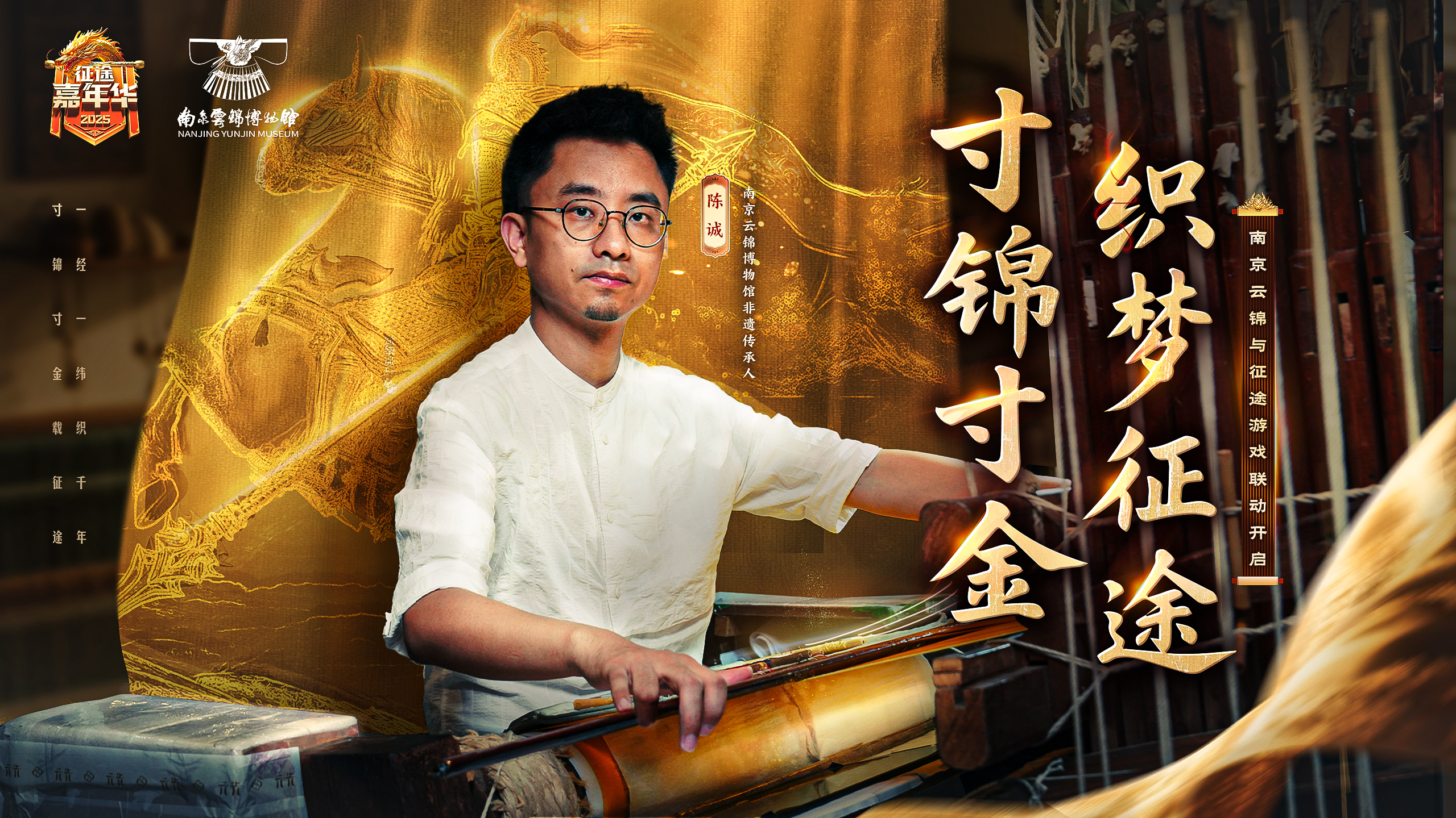 寸锦寸金征途织梦！征途嘉年华重磅官宣：征途x南京云锦跨界联动！